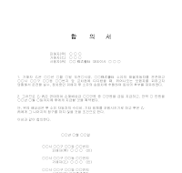 합의서 (교통사고물적손해배상) 합의서 (교통사고물적손해배상)
